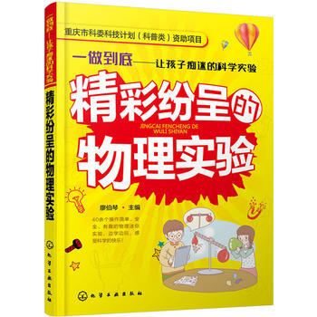 精彩纷呈的物理实验 廖伯琴 pdf epub mobi 电子书 下载