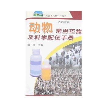 正版 动物常用药物及科学配伍手册（新农村） pdf epub mobi 电子书 下载