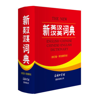 新英漢漢英詞典(雙色縮印版)修訂版英漢 漢英詞典 小學生 英漢漢英詞 pdf epub mobi 電子書 下載