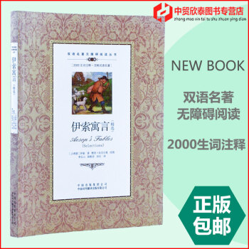 正版伊索寓言精選中英英漢對照雙語互譯對譯外國世界文學名著小說書學生無障礙閱讀課外書英語英文讀物書刊國