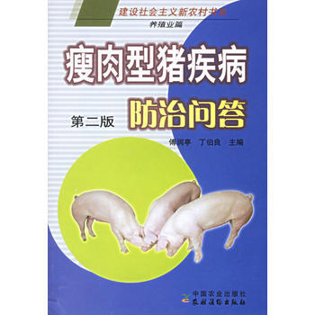 正版 瘦肉型猪疾病防治问答 第二版 (建设社会主义新农村书系) 养殖业篇 pdf epub mobi 电子书 下载