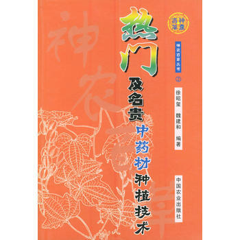 正版 热门及名贵中药材种植技术（神农百草丛书) pdf epub mobi 电子书 下载