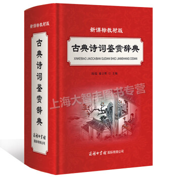 新课标教材版 古典诗词鉴赏辞典 商务印书馆 古诗词学习词典 pdf epub mobi 电子书 下载