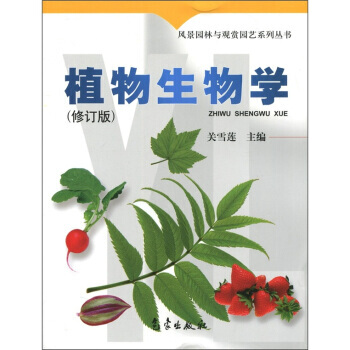 正版志风景园林与观赏园艺系列丛书：植物生物学(修订版)9787502931124关雪莲 pdf epub mobi 电子书 下载