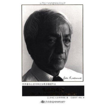 生活的难题 外国现当代文学小说 畅销书籍 正版生活的难题/克里希.那穆提系列/克里希那穆提 pdf epub mobi 电子书 下载