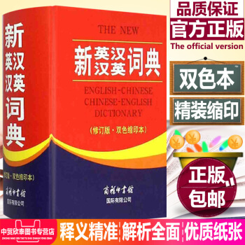 正版 新英漢漢英詞典(修訂版.雙色縮印本)商務印書館高中初中小學生雙語互譯多功能字詞典工具書英漢英雙 pdf epub mobi 電子書 下載