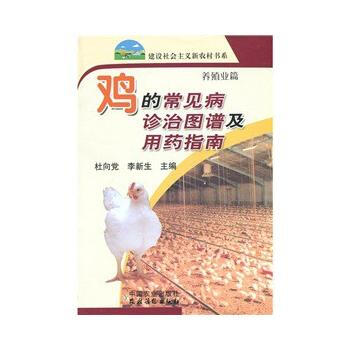 正版 鸡的常见病诊治图谱及用药指南（新农村） pdf epub mobi 电子书 下载