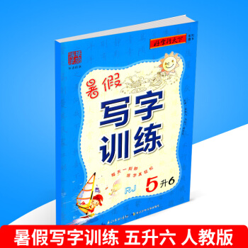好字行天下暑假写字训练 5升6 人教版 小学生暑假衔接培训教材语文练字帖同步练习册五年级升六年级铅笔 pdf epub mobi 电子书 下载