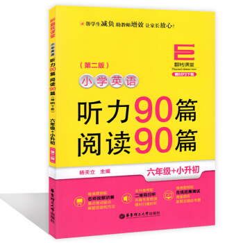 翻转课堂小学英语听力90篇阅读90篇 六年级/6年级+小升初 上下学期第二版 华东理工大学出版社 pdf epub mobi 电子书 下载