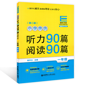 翻转课堂小学英语听力90篇阅读90篇 一年级/1年级 上下学期第二版 华东理工大学出版社 pdf epub mobi 电子书 下载