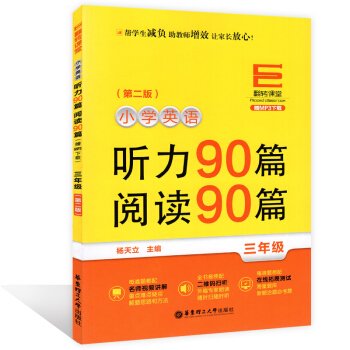 翻转课堂小学英语听力90篇阅读90篇 三年级/3年级 上下学期第二版 华东理工大学出版社