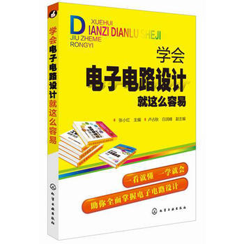 學會電子電路設計就這麼容易 張小紅 pdf epub mobi 電子書 下載