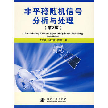 非平穩信號分析與處理(第2版) 9787118053432 pdf epub mobi 電子書 下載