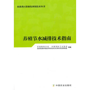 正版 养殖节水减排技术指南 pdf epub mobi 电子书 下载