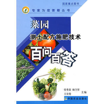 正版 菜园测土配方施肥技术百问百答(专家为您答疑丛书) pdf epub mobi 电子书 下载