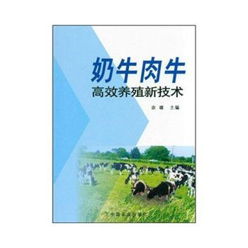 正版 奶牛肉牛高效养殖新技术 pdf epub mobi 电子书 下载