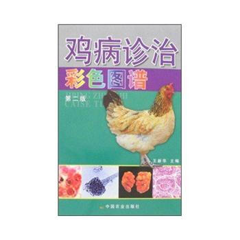 正版 鸡病诊治彩色图谱(第二版) pdf epub mobi 电子书 下载