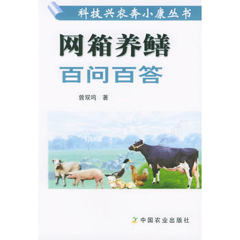 正版 网箱养鳝百问百答（科技兴农奔小康丛书） pdf epub mobi 电子书 下载