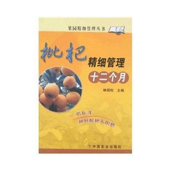 正版 枇杷精细管理十二个月(果园精细管理丛书) pdf epub mobi 电子书 下载