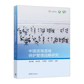 中国滨海湿地保护管理战略研究 雷光春 张正旺 于秀波 张明祥 pdf epub mobi 电子书 下载