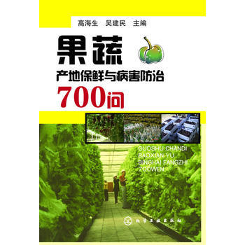 果蔬产地保鲜与病害防治700问 高海生吴建民 pdf epub mobi 电子书 下载