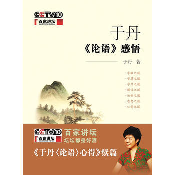 於丹論語感悟9787101060553於丹