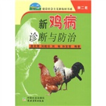 正版 新鸡病诊断与防治（建设社会主义新农村书系）第二批 pdf epub mobi 电子书 下载