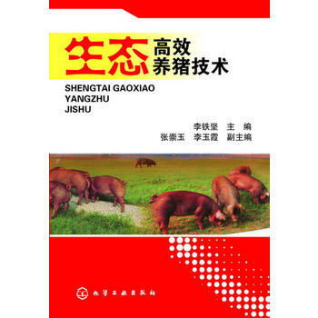 生态高效养猪技术 李铁坚 pdf epub mobi 电子书 下载