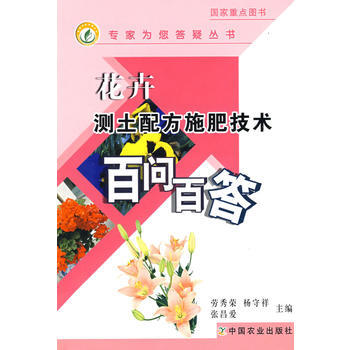 正版 花卉测土配方施肥技术百问百答(专家为您答疑丛书) pdf epub mobi 电子书 下载
