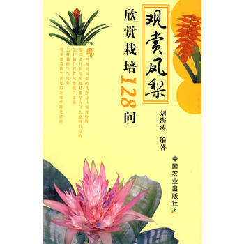 正版 观赏凤梨欣赏栽培128问 pdf epub mobi 电子书 下载
