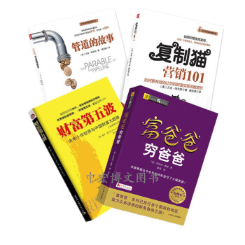 现货 20周年新版富爸爸穷爸爸+管道的故事+复制猫营销101+财富第五波 共4册 罗伯特·清崎 pdf epub mobi 电子书 下载
