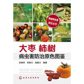 果树病虫害防治丛书--大枣柿树病虫害防治原色图鉴 吕佩珂,苏慧兰,高振江著 pdf epub mobi 电子书 下载