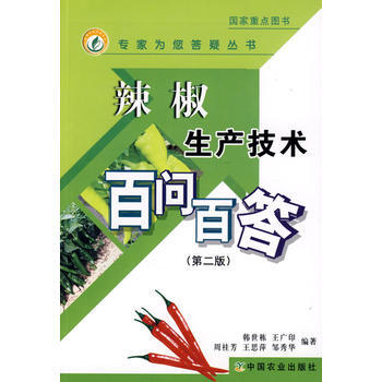 正版 辣椒生产技术百问百答(第二版)(专家为您答疑丛书) pdf epub mobi 电子书 下载