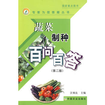 正版 蔬菜制种百问百答(第二版)(专家为您答疑丛书) pdf epub mobi 电子书 下载