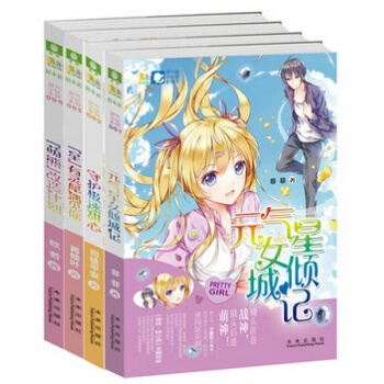 现货 意林：轻小说灵气少女系列：星有灵犀遇见你+元气星女倾城记+守护极速甜心+萌熊改造计划（共4册 pdf epub mobi 电子书 下载