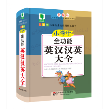小學生全功能英漢漢英大全 青蘋果精品學輔 新課標小學生全功能圖解工具書 *效速查英漢小詞典 正版 華