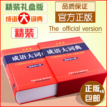 正版大字本成語大詞典盒裝修訂版彩色插圖商務印書館學生係列工具精裝現貨常備漢字詞語字辭典暢銷圖書籍齣處 pdf epub mobi 電子書 下載