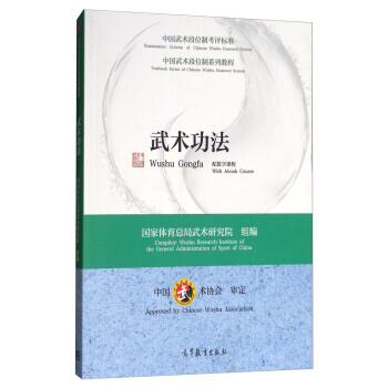 武術功法/中國武術段位製係列教程 國傢體育總局武術研究院 pdf epub mobi 電子書 下載