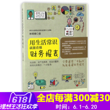 用生活常識就能看懂財務報錶 林明樟作者20多年財務報錶經驗 損益錶與資産負債錶的綜閤運用 財務會計與 pdf epub mobi 電子書 下載