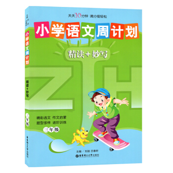 小学语文周计划精读+妙写三年级/3年级 华东理工大学出版社 pdf epub mobi 电子书 下载