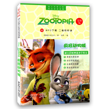 迪士尼青少年英漢雙語讀物瘋狂的動物城 美繪版 附MP3下載 迪士尼經典故事學英文華東理工大學齣版社 pdf epub mobi 電子書 下載