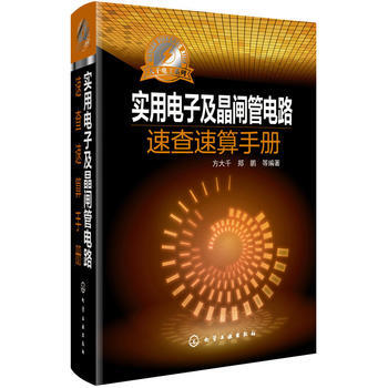 實用電子及晶閘管電路速查速算手冊 方大韆,鄭鵬 pdf epub mobi 電子書 下載