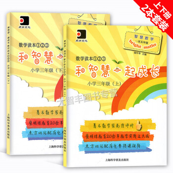 和智慧一起成长数学读本 小学三年级3年级 上+下明珠小学教师编写 小学数学思维训练 配套视频讲解 pdf epub mobi 电子书 下载
