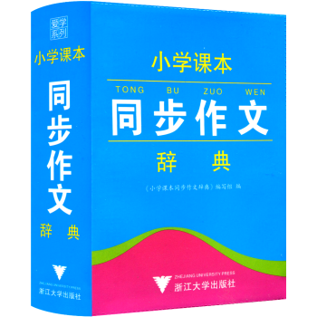 愛學係列 小學課本同步作文辭典 工具書語文教材詞典 小學生一年級二年級三年級四年級五年級六年級上冊