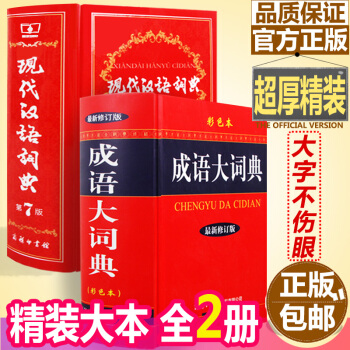 正版 現代漢語詞典第七版+成語大詞典彩色本初高中學生實用工具書字典第7版商務印書館語文成語字典精裝大
