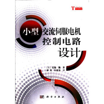 小型交流伺服电机控制电路设计 (日)石岛胜著;薛亮,祝建俊译 pdf epub mobi 电子书 下载