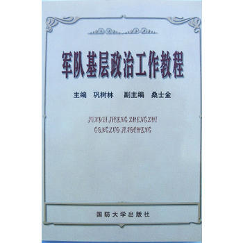 军队基层政治工作教程 9787562614883 pdf epub mobi 电子书 下载