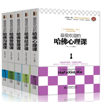 正版 受欢迎的哈佛心理学+沟通课+营销课+管理课 全套5册 畅销社交人际交往说话沟通技巧微表情心理学 pdf epub mobi 电子书 下载