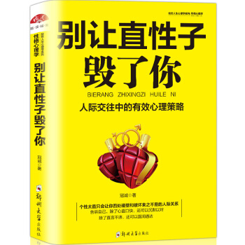 别让直性子毁了你 沟通技巧心理学书籍 职场生活人际沟通口才训练 情绪管理 做人做事人际交往