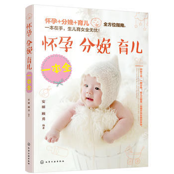 正版 怀孕分娩育儿一本全 孕产/胎教 孕期 安丽,顾勇 化学工业出版社 pdf epub mobi 电子书 下载